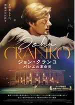 ジョン・クランコ バレエの革命児