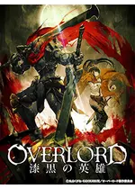 劇場版総集編 オーバーロード 漆黒の英雄