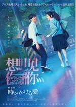 劇場版 時をかける愛