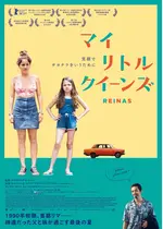 マイ・リトル・クイーンズ