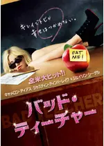 バッド・ティーチャー