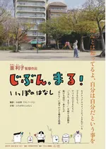 じぶん、まる！　いっぽのはなし