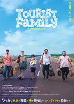ツーリストファミリー