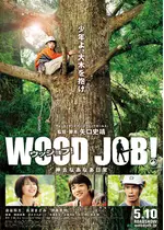 WOOD JOB！（ウッジョブ）神去なあなあ日常