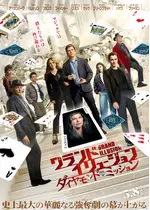 グランド・イリュージョン／ダイヤモンド・ミッション