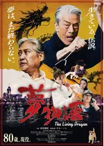 夢物語 The Living Dragon