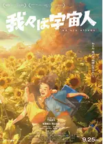 我々は宇宙人