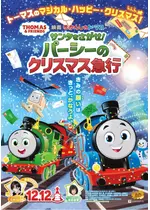 映画 きかんしゃトーマス サンタをさがせ！パーシーのクリスマス急行