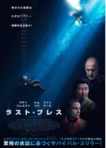 ラスト・ブレス