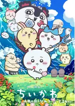 映画ちいかわ 人魚の島のひみつ