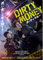 ダーティ・マネー