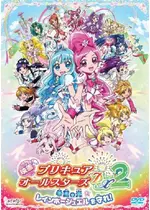 映画 プリキュアオールスターズDX（デラックス）2 希望の光☆レインボージュエルを守れ！