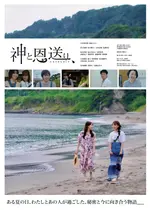 神と恩送り、