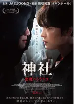 神社 悪魔のささやき