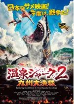 温泉シャーク2 九州⼤決戦