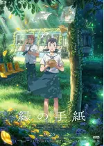 縁の手紙