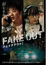 フェイクアウト！