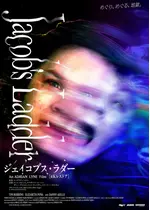 ジェイコブス・ラダー 4K