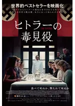 ヒトラーの毒見役