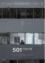 501号室の男　-ある作家の記録-