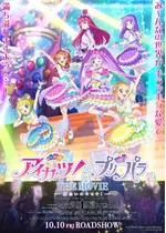 アイカツ！×プリパラ THE MOVIE -出会いのキセキ！-