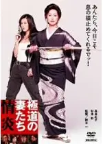 極道の妻（おんな）たち 情炎