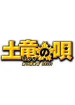土竜の唄 潜入捜査官 REIJI