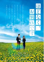 ほどなく、お別れです