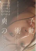 爽子の衝動