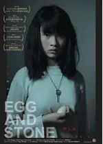 卵と石