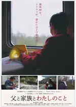 父と家族とわたしのこと