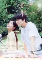 君の声を聴かせて