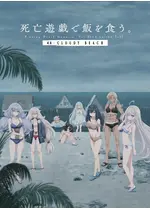 死亡遊戯で飯を食う。 44:CLOUDY BEACH
