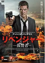 ベンジェンス －復讐の自省録－／リベンジャー －復讐者－