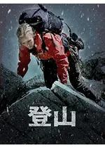登山