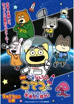 映画「宇宙なんちゃら こてつくん」うっかり出てきた宇宙人を探せ！