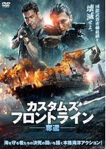 カスタムズ・フロントライン　奪還