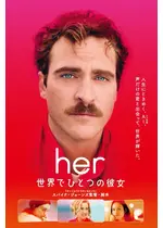 her/世界でひとつの彼女