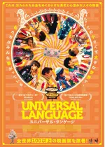 ユニバーサル・ランゲージ