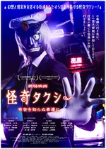 怪奇タクシー 布告を知らぬ者達に