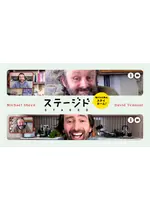 ステージド 俺たちの舞台、ステイホーム！