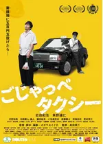 ごじゃっぺタクシー