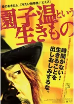 園子温という生きもの