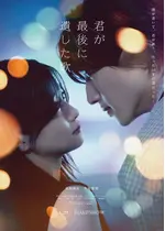 君が最後に遺した歌