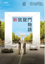 新凱旋門物語