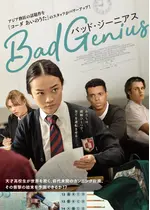 BAD GENIUS/バッド・ジーニアス