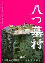 八つ墓村