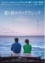 夏の終わりのクラシック