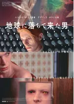 地球に落ちて来た男