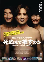 純烈ドキュメンタリー 死ぬまで推すのか